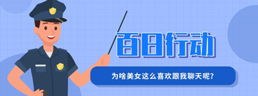 百日行動 | 為啥美女這么喜歡跟我聊天呢？