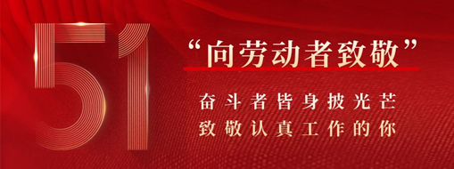 五一·致敬勞動者 | 奮斗者皆身披光芒，致敬認(rèn)真工作的你