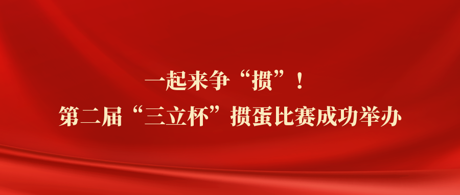 ?一起來爭“摜”！中水三立第二屆“三立杯”摜蛋比賽圓滿落幕