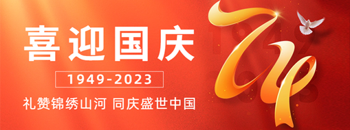 國(guó)慶 | 禮贊錦繡山河，同慶盛世中國(guó)