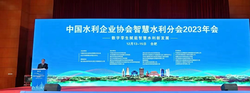 ?中水三立應邀參加中國水利企業(yè)協(xié)會智慧水利分會2023年會做專題分享