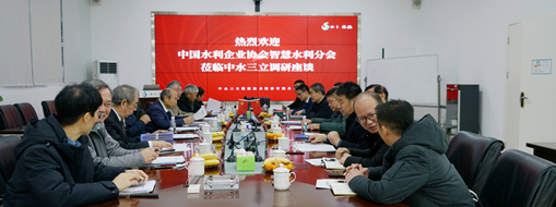 ?中國水利企業(yè)協(xié)會智慧水利分會會長許新宜一行蒞臨中水三立調研指導