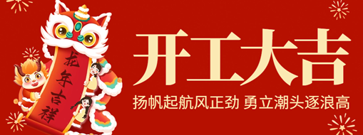 開工大吉 | 揚帆起航風正勁，勇立潮頭逐浪高