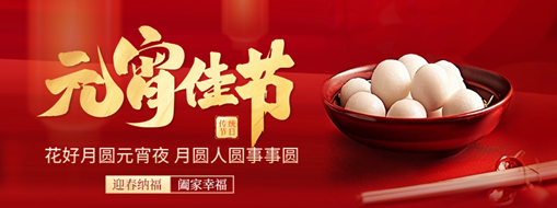 元宵 | 花燈逢元夜，今宵共團圓