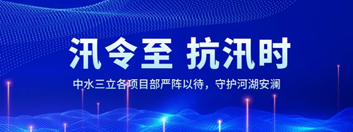 ?汛令至，抗汛時(shí)！中水三立各項(xiàng)目部嚴(yán)陣以待，守護(hù)河湖安瀾