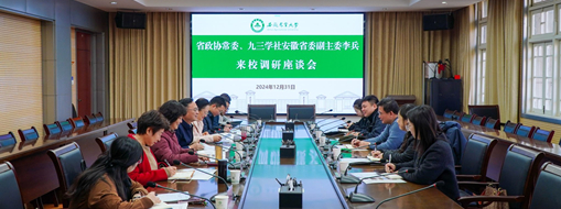 省政協(xié)常委、九三學(xué)社安徽省委會副主委李兵帶隊前往安徽農(nóng)業(yè)大學(xué)進行座談交流